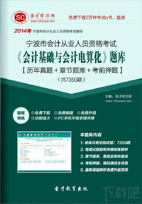 圣才2014年宁波市会计从业资格考试《会计基础与会计电算化》题库,圣才2014年宁波市会计从业资格考试《会计基础与会计电算化》题库下载,圣才2014年宁波市会计