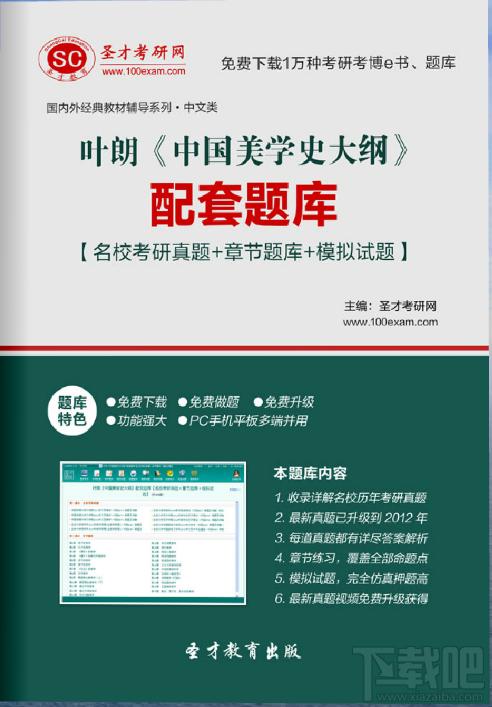 叶朗《中国美学史大纲》配套题库,叶朗 中国美学史大纲,中国美学史大纲配套题库