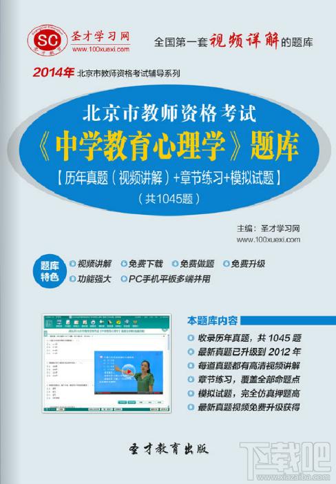 圣才2014年北京市教师资格考试《中学教育心理学》题库,圣才2014年北京市教师资格考试《中学教育心理学》题库下载,圣才2014年北京市教师资格考试《中学教育心