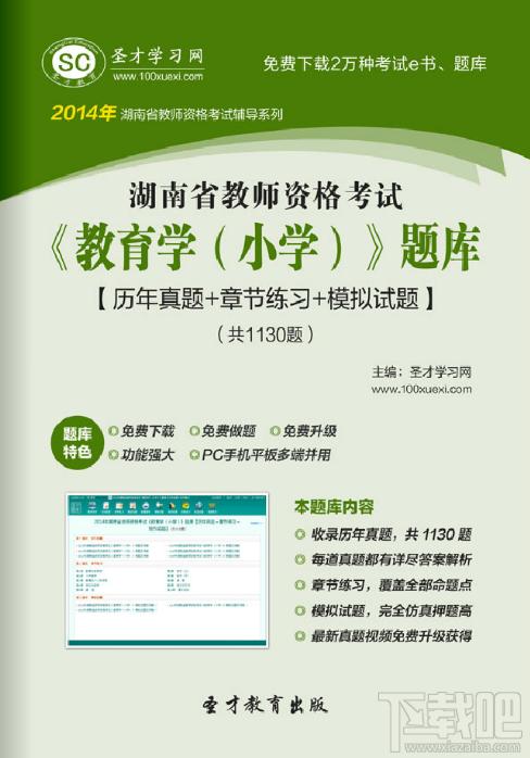 圣才2014年湖南省教师资格考试《教育学（小学）》题库,圣才2014年湖南省教师资格考试《教育学（小学）》题库下载,圣才2014年湖南省教师资格考试《教育学（小