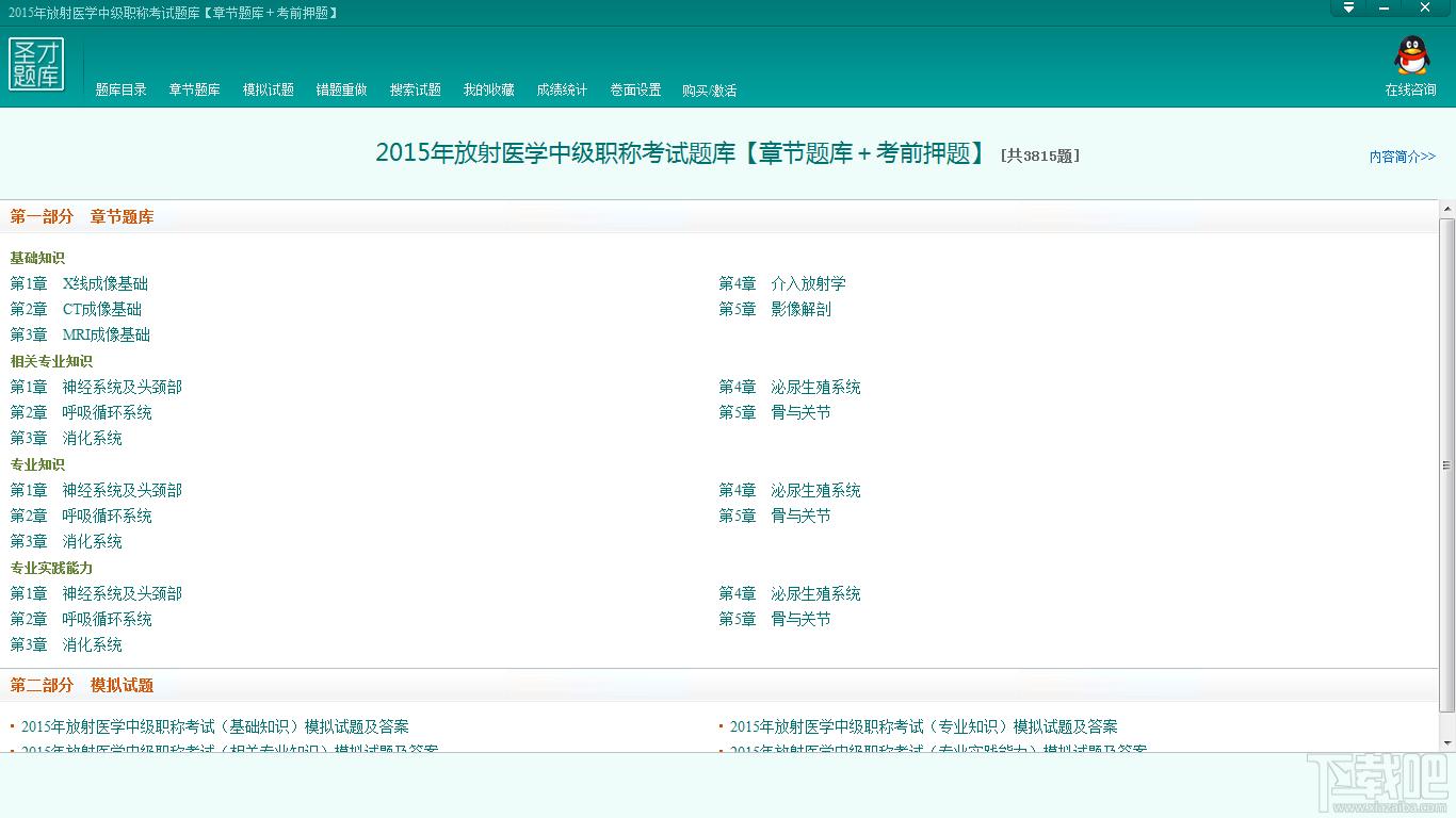 圣才2015年放射医学中级职称考试题库,放射医学中级职称考试题库,放射医学中级职称考试,放射医学考试