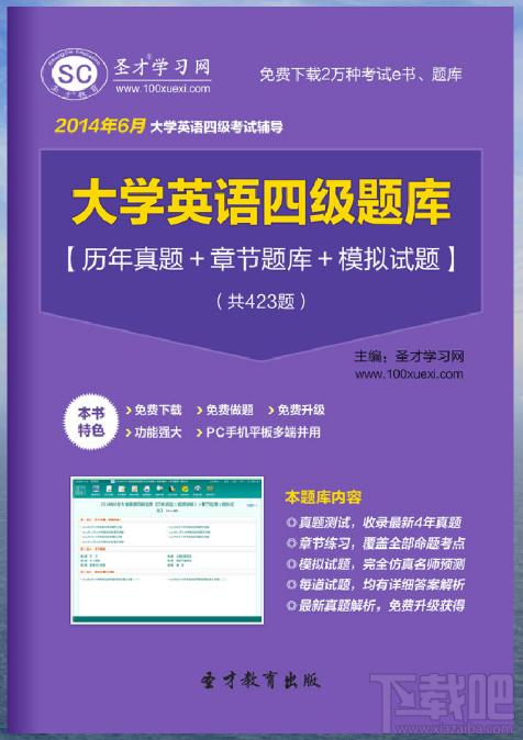 圣才2014年6月大学英语四级题库,圣才2014年6月大学英语四级题库下载,圣才2014年6月大学英语四级题库官方下载