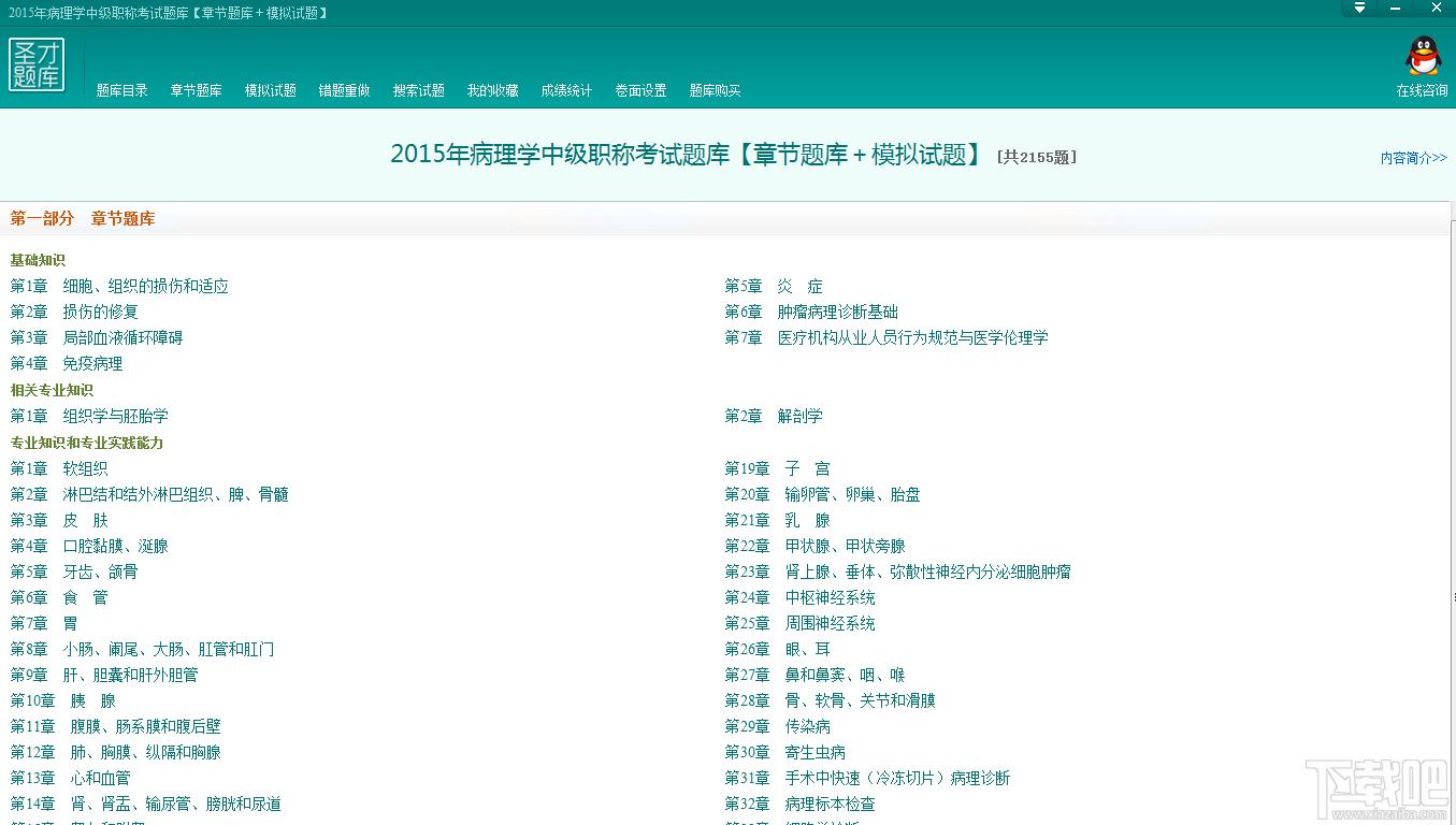 圣才2015年病理学中级职称考试题库,病理学中级职称考试题库,病理学中级职称考试,病理学考试题库