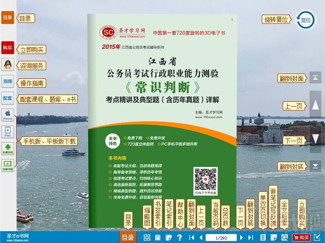 圣才2015年江西省公务员考试行政职业能力测验常识判断考点精讲及典型题,江西省公务员考试行政职业能力测验,公务员考试考点精讲