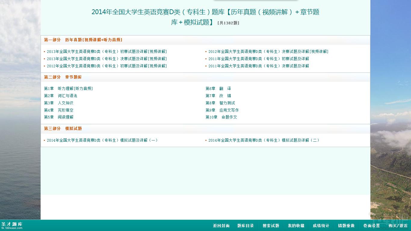 2014年全国大学生英语竞赛D类（专科生）题库,2014年全国大学生英语竞赛D类（专科生）题库下载,2014年全国大学生英语竞赛D类（专科生）题库官方下载