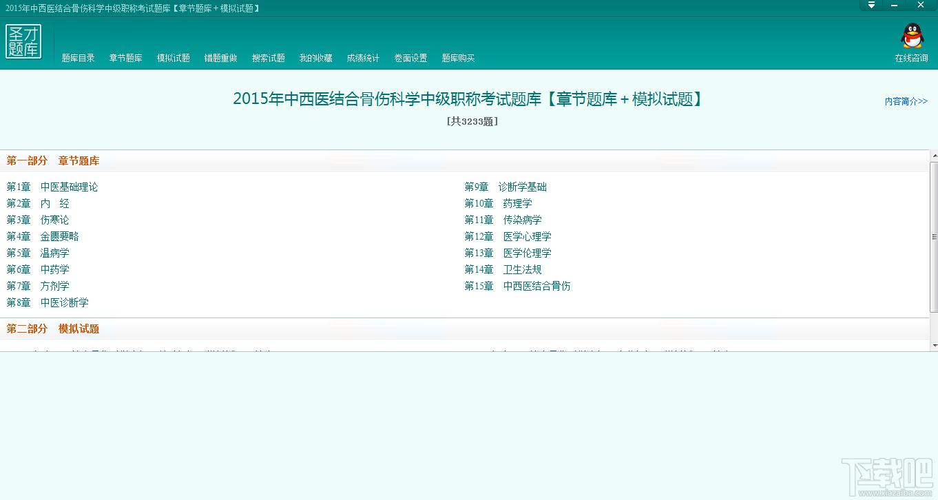 圣才2015年中西医结合骨伤科学中级职称考试题库,中西医结合骨伤科学中级职称考试题库,中西医结合骨伤科学中级职称考试