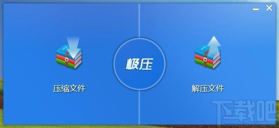 极压下载,文件压缩,文件解压