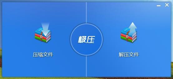 极压下载,文件压缩,文件解压