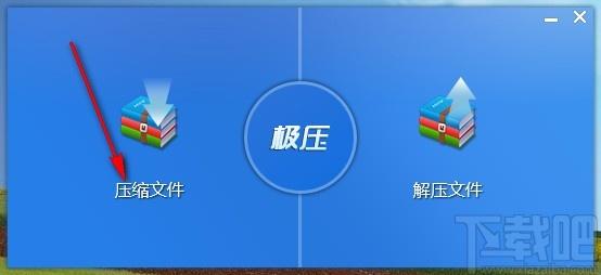 极压下载,文件压缩,文件解压