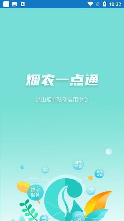 烟农一点通官方版下载,烟农一点通,农业种植app,农业办事app