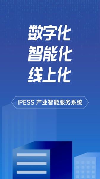 ipess app下载,ipess,智能app,服务app