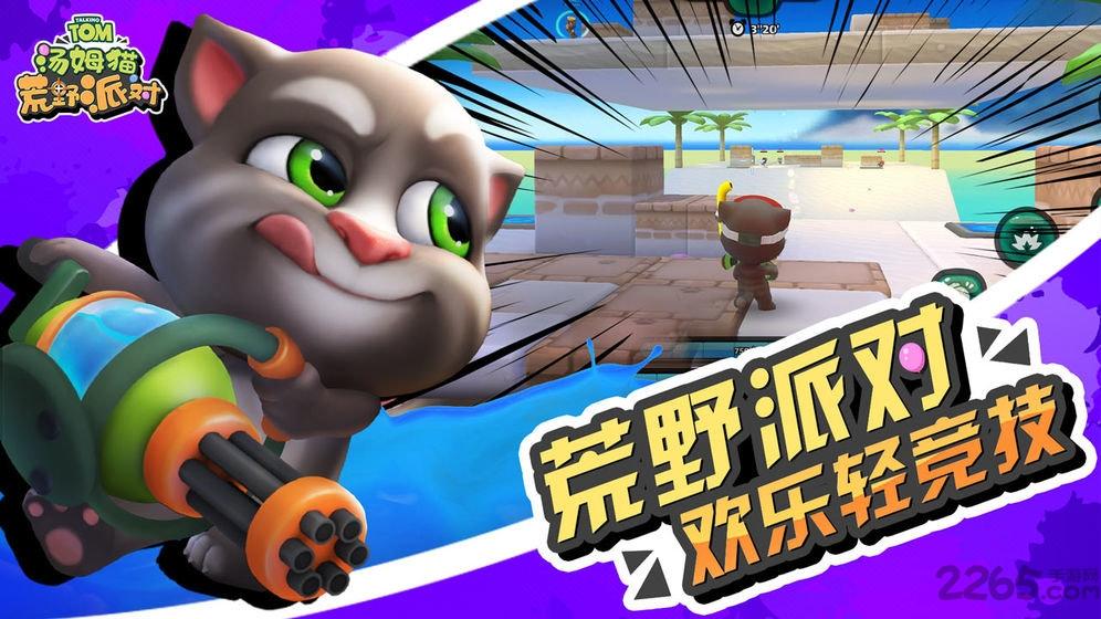 汤姆猫荒野派对老版本下载,汤姆猫游戏,射击游戏,汤姆猫荒野派对