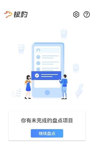 银豹智能盘点手机端下载,银豹智能盘点,店铺app,管理app