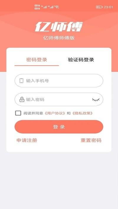 亿师傅师傅版下载,亿师傅,维修接单app,维修师傅app