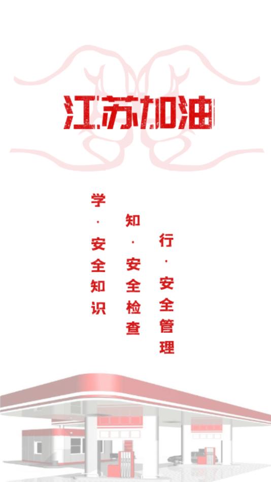 江苏加油安全app油站客户端下载,江苏加油安全,加油站app,加油安全app